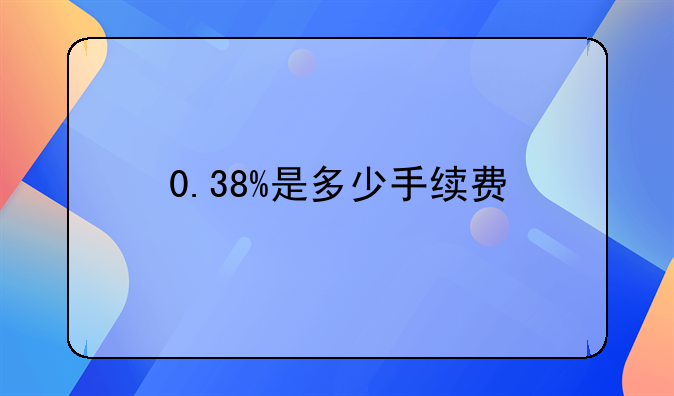 0.38%是多少手续费
