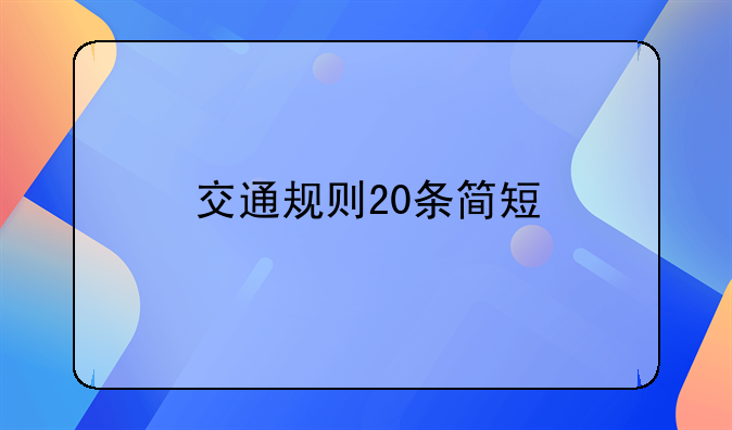 交通规则20条简短