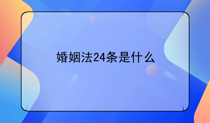 婚姻法24条是什么