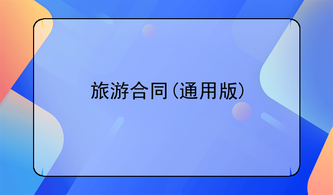 旅游合同(通用版)