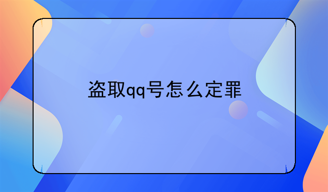 盗取qq号怎么定罪