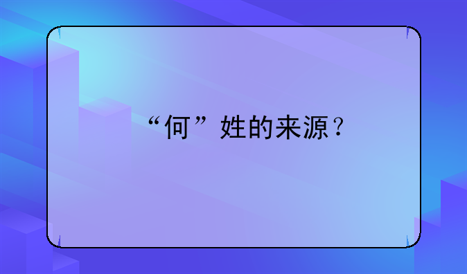 “何”姓的来源？