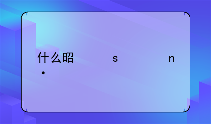 什么是“校园贷”