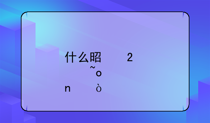 什么是医患矛盾？