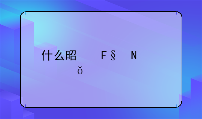 什么是摩擦性失业