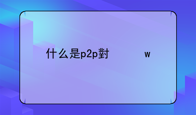 什么是p2p小额信贷