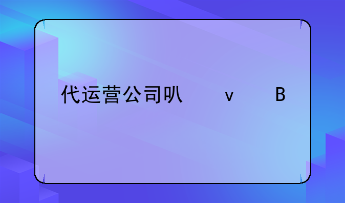 代运营公司可靠吗