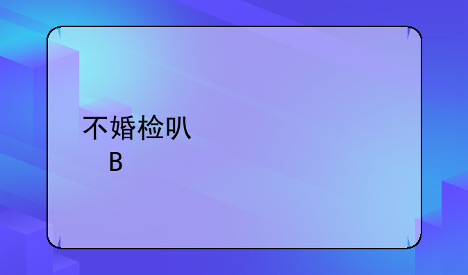 不婚检可以领证吗