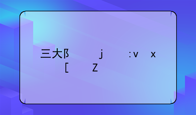 三大队的原版小说