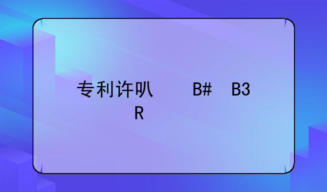 专利许可合同费用