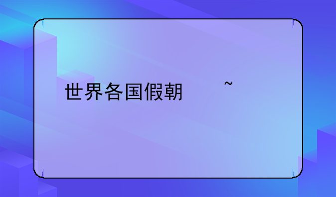 世界各国假期查询