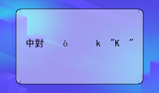 中小企业划分标准