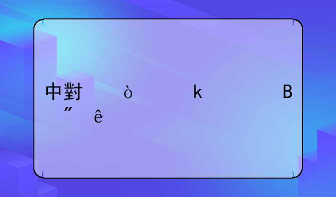 中小企业管理制度