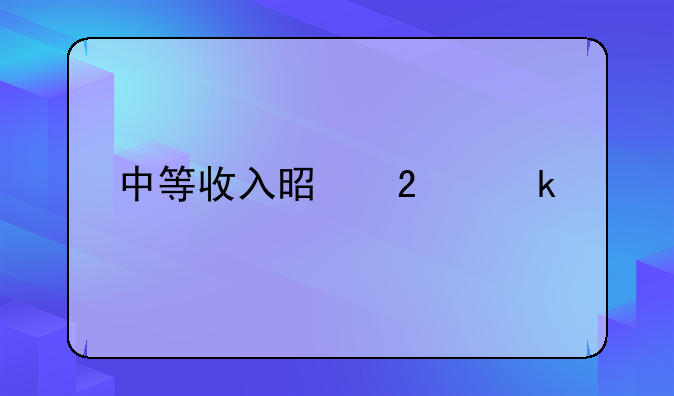 中等收入是指多少