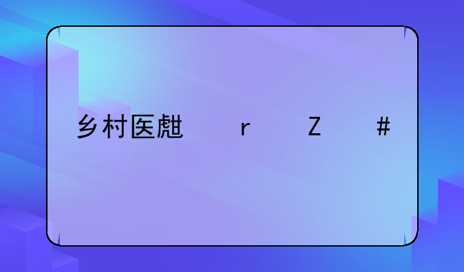 乡村医生最新消息