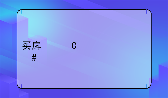 买房子要交什么税