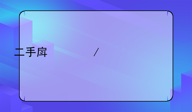 二手房中介费谁出