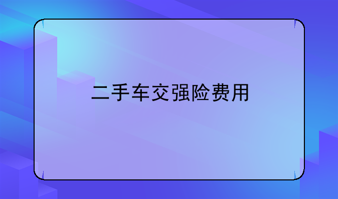二手车交强险费用