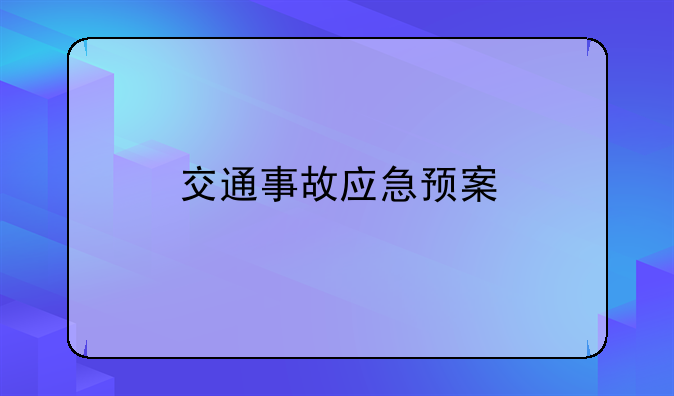 交通事故应急预案