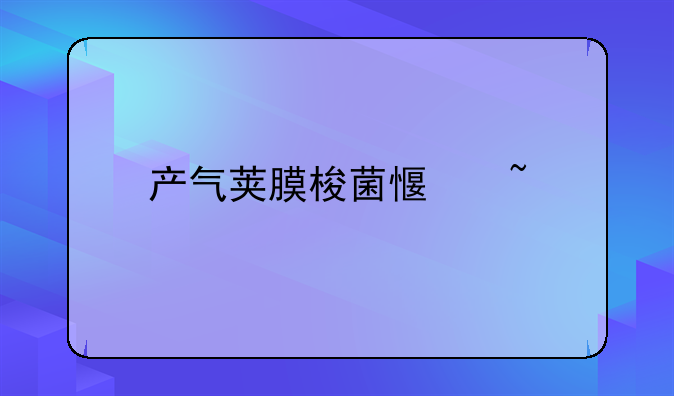 产气荚膜梭菌感染