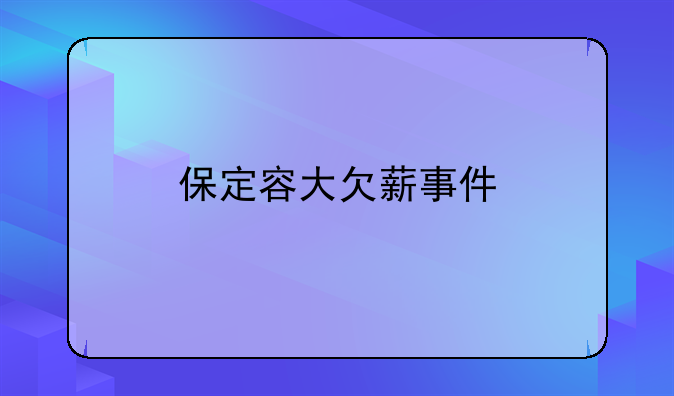 保定容大欠薪事件