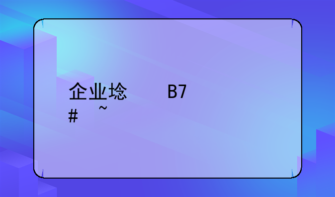 企业域名备案查询