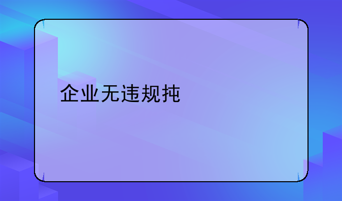 企业无违规承诺书
