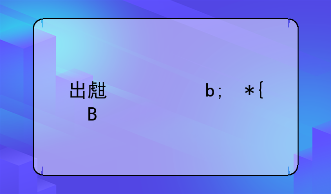 出生证明办理流程