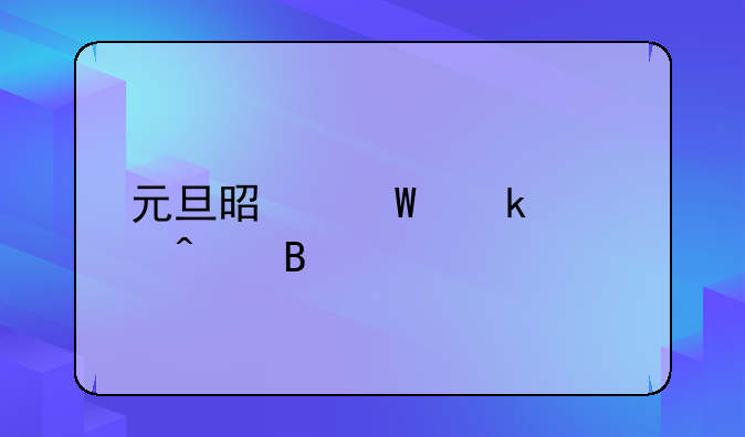 元旦是法定假日吗