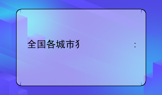 全国各城市犯罪率