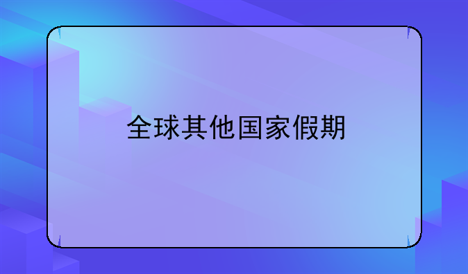 全球其他国家假期