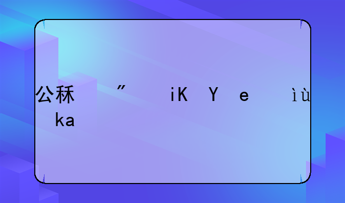 公租房政策石景山