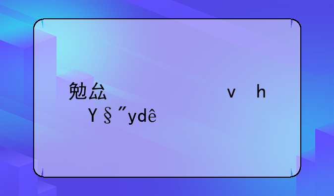 勉县公租房有哪些