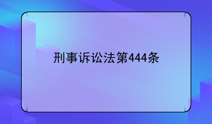 刑事诉讼法第444条