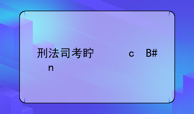 刑法司考真题合集