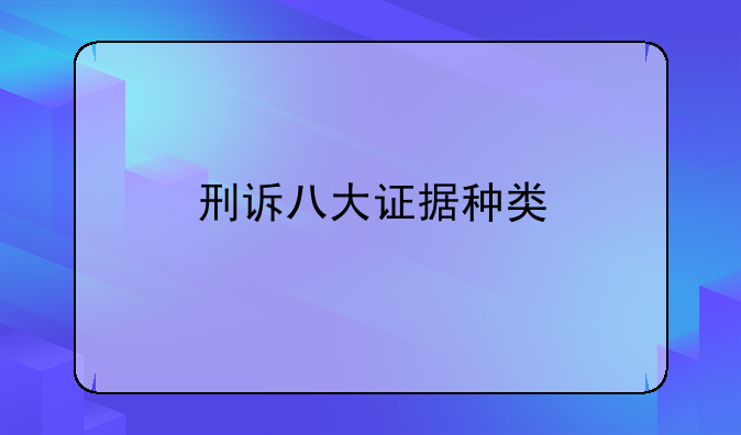 刑诉八大证据种类
