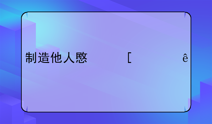 制造他人意外死亡