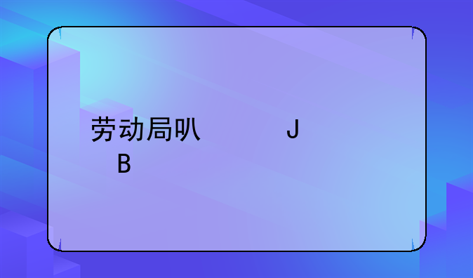 劳动局可以咨询吗