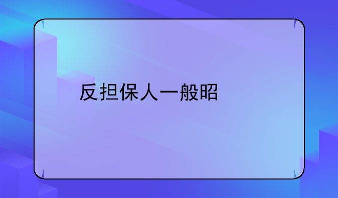 反担保人一般是谁