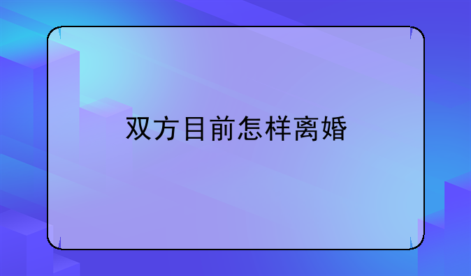双方目前怎样离婚