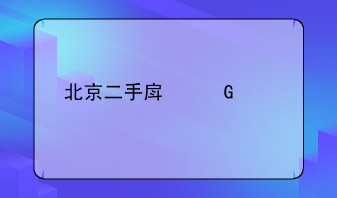 北京二手房网签价