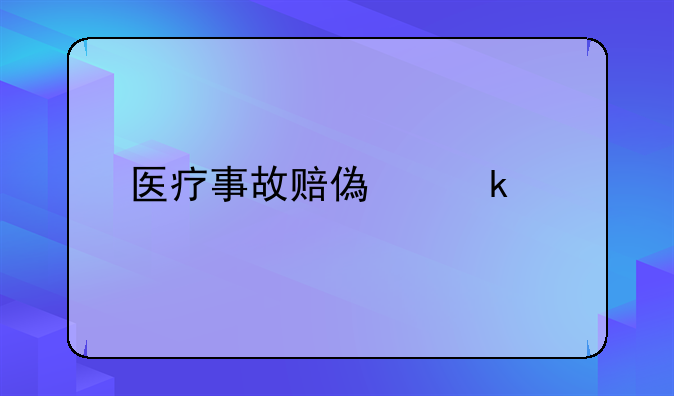 医疗事故赔偿多少
