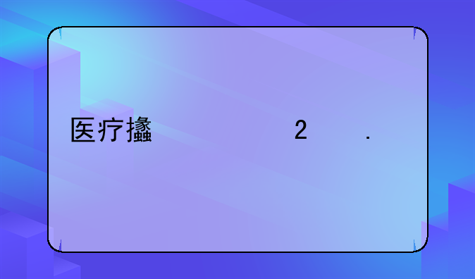 医疗支出包括什么