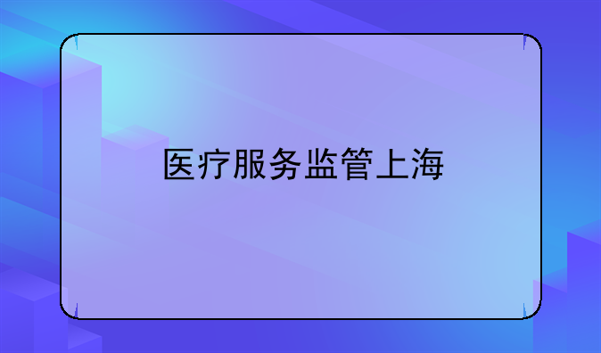 医疗服务监管上海