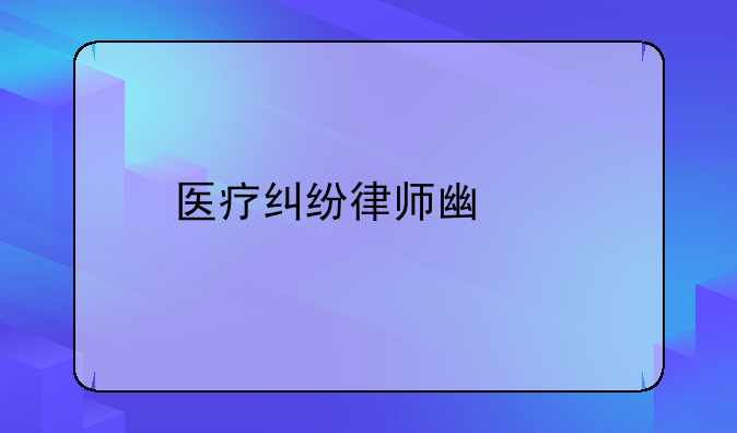 医疗纠纷律师广州