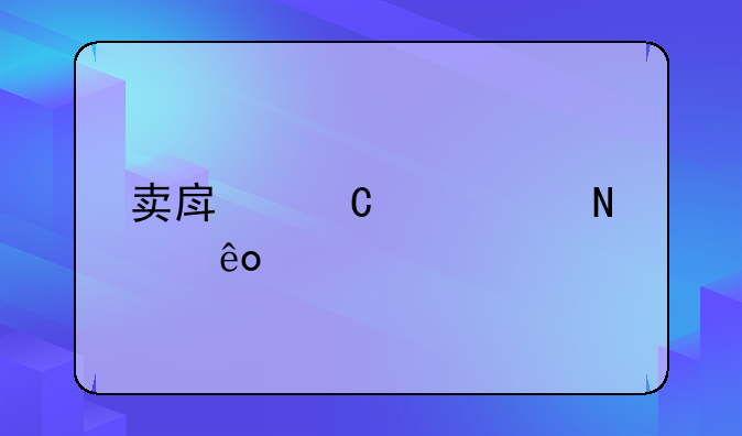 卖房子要交哪些税