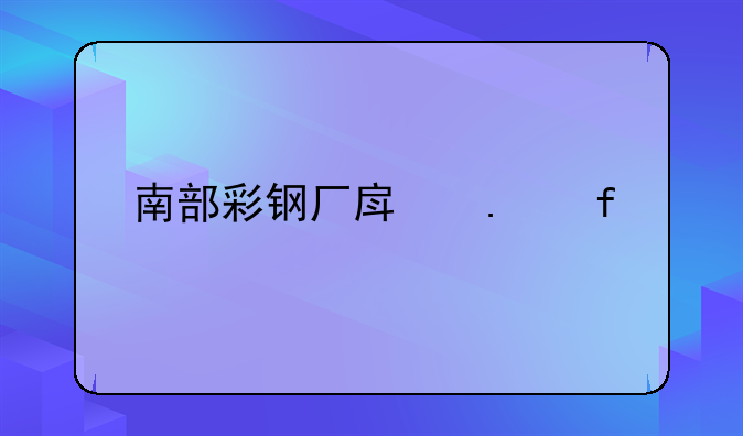 南部彩钢厂房拆除