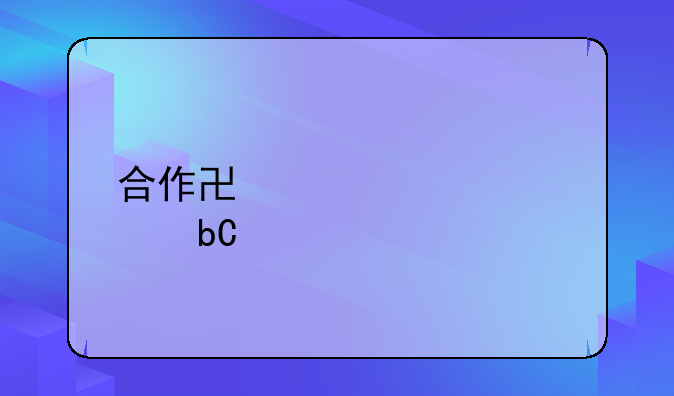 合作协议详情阐述