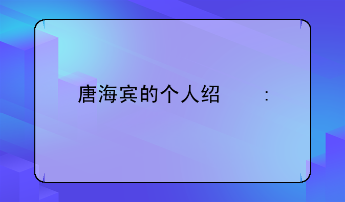 唐海宾的个人经历