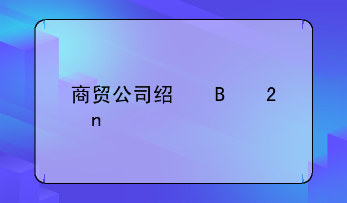 商贸公司经营范围